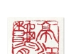 张先富篆刻：章洛邑景