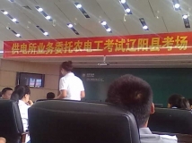 供电所业务委托农电工考试辽阳县考场